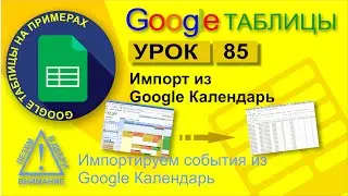 Google Таблицы. Урок 85. Импорт данных из Google Календарь. Интеграция Таблицы с Google Календарь