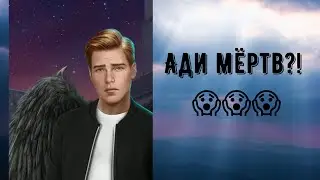 У меня Ади умер 😒 Секрет небес. Серия 8 и 9 Сезон 1. Клуб романтики.