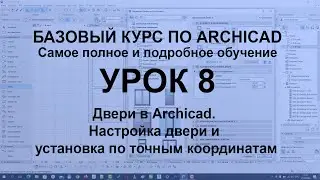 Двери в Архикад. Как настроить и установить дверь в Archicad с точными отступами по координатам