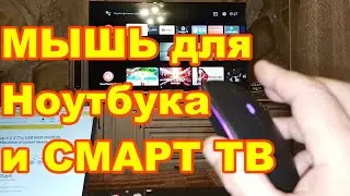 ПЕРЕЗАРЯЖАЕМАЯ МЫШЬ для  Ноутбука и СМАРТ ТВ ! Отличная мышка с ПОДСВЕТКОЙ Bluetooth + 2,4 ГГц +RGB