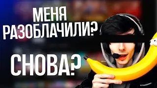 МЕНЯ СНОВА РАЗОБЛАЧИЛИ? - НОВЫЙ БАНАН ДАРЮ МИШЕ ЦЫ-КОЛ!