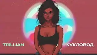 TRILLIAN - Кукловод (Official Audio)