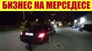 ПЕРВЫЙ ДЕНЬ В БИЗНЕС ТАКСИ НА СТАРЕНЬКОМ МЕРСЕДЕСЕ! 🚖🚖🚖