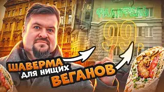 Шаурма для нищих ВЕГАНОВ - ФАЛАФЕЛЬ за 99 рублей !