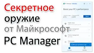 Где скачать Microsoft PC Manager? Как запустить?