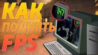 КАК ПОДНЯТЬ ФПС|FPS в играх! 5 простых способов поднять fps в cs go!