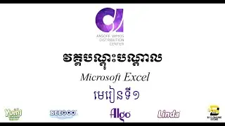 មេរៀនទី ១ / Microsoft Excel / AnsoffVamos