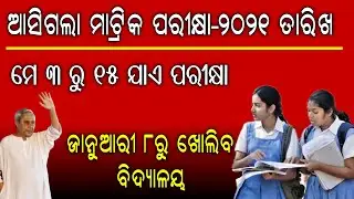 Odisha Govt Announced Matric Exam Date-2021 || Odisha School open on 8 January 2021