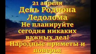 21 апреля День Родиона Ледолома. Народные приметы и запреты дня.