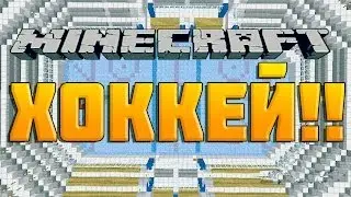 Хоккей в Minecraft | СУПЕР ИГРА!!!