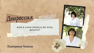 Депрессия или я сама ничего не хочу делать?