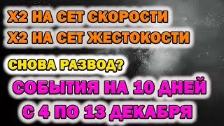 Raid Shadow Legends Х2 на Сет скорости Х2 на Сет Жестокости Х2 на сет Мести Снова Развод!