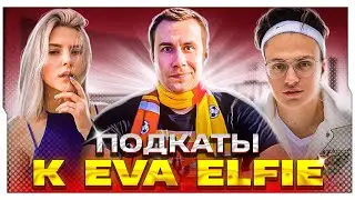 ПОДКАТЫ К ЕВЕ ЭЛФИ НА СТРИМЕ БУСТЕРА / БУСТЕР ШОУ ПОДКАТЫ С ЕВОЙ ЭЛФИ / BUSTER ROFLS