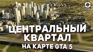 ЦЕНТРАЛЬНЫЙ РАЙОН на карта GTA 5, но это Cities Skylines 2