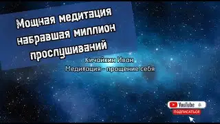 Мощная медитация на проработку чувства вины - «прощение себя»