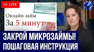 Как пошагово закрыть МИКРОЗАЙМЫ В МФО быстро и забыть о них? Поэтапная инструкция закрыть долги