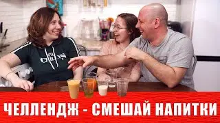ЧЕЛЛЕНДЖ - СМЕШАЙ НАПИТКИ И СЪЕДОБНЫЕ ЖЕНСКИЕ ТРУСИКИ ДЛЯ ХРЮШИ! СЕМЬЯ МАРИНЫ ПЕТРУШЕНКО