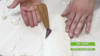 Нож-флажок 06 для резьбы / Woodcarving flagform knife F-06