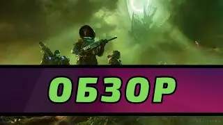 Обзор Destiny 2: The Witch Queen - МИЯДЗАКИ ЗАХВАТИЛ BUNGIE