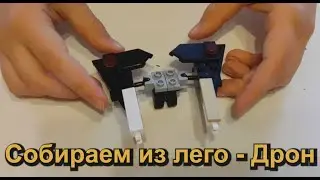 Собираем из лего   Дрон