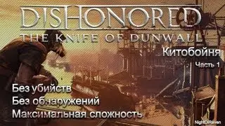 Dishonored The Knife of Dunwall (без убийств) | Часть 1 - Китобойня