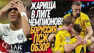 БОРУССИЯ УНИЧТОЖИЛА ПСЖ! ЧТО ВЧЕРА ТВОРИЛ ДОРТМУНД! ОБЗОР ЛЧ / Доза Футбола