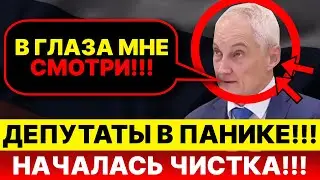 Белоусов РАЗНОСИТ депутатов!! Кто СЛЕДУЮЩИЙ??