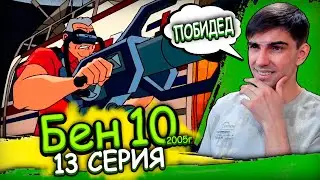 ТАЙНА ДЕДА! ОН НЕ ТАК ПРОСТ! | Бен 10 Классика 1 сезон 13 серия | Реакция