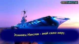 Эсминец Изяслав - знай свою меру.