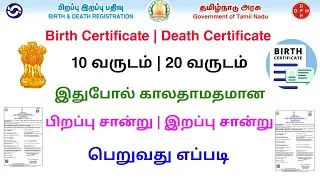 how to apply birth certificate tamil | death certificate tamilnadu | Tricky world