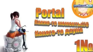Portal Прохождение №1 Первая серия ( Portal )