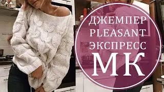 МК ЭКСПРЕСС ДЖЕМПЕР PLEASANT
