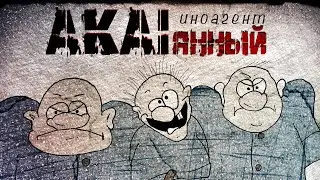 AkaiЯнный - Иноагент (Премьера песни)