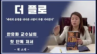 [더 플로] 안유화 교수님의 책 소개