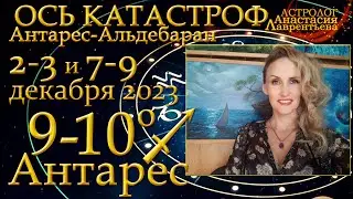 Антарес и ось катастроф декабрь 2023