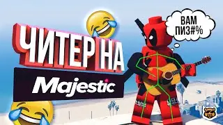 ЧИТЕР ВЕРНУЛСЯ НА MAJESTIC RP