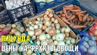 ЦЕНЫ В АБХАЗИИ 2019 | ОВОЩИ И ФРУКТЫ НА РЫНКЕ В ПИЦУНДЕ