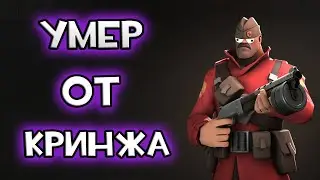 Аморальный Team fortress