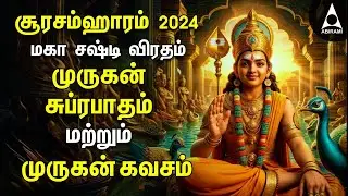 SOORASAMHARAM 2024 | MAHA SASHTI VIRATHAM  | Murugan Suprabatham & Murugan Kavasam