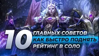 10 советов как быстро поднять ранг | Лига Легенд от Зака