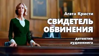 Агата Кристи. Свидетель обвинения. Детектив. Аудиокнига.