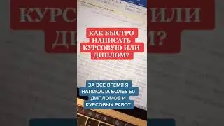 Как БЫСТРО написать КУРСОВУЮ или ДИПЛОМ?