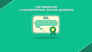 SSL сертификаты с расширяемым числом доменов (Multi Domain SSL Certificates)