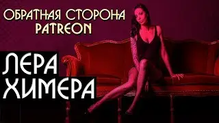 Лера Химер - Сливы с Патреон / ЗАЧЕМ НУЖЕН ПАТРЕОН