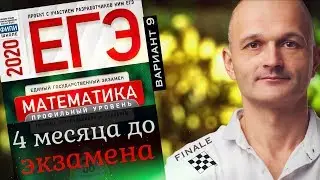 Решаем ЕГЭ 2020 Ященко Математика профильный Вариант 9