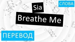 Sia - Breathe Me Перевод песни на русский Текст Слова