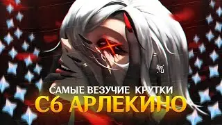 БАНОВЫЕ КРУТКИ С6 АРЛЕКИНО | Genshin Impact