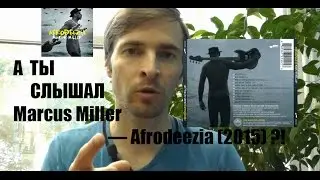 А ты слышал Marcus Miller — Afrodeezia (2015)!?