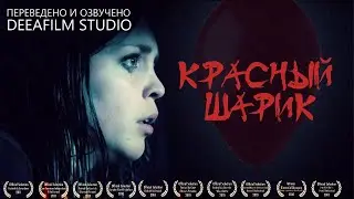 Короткометражный фильм ужасов «КРАСНЫЙ ШАРИК» | Озвучка DeeaFilm