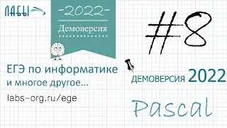 Видеоразбор 8 задания информатика ЕГЭ 2022 программный способ, демоверсия (ФИПИ)